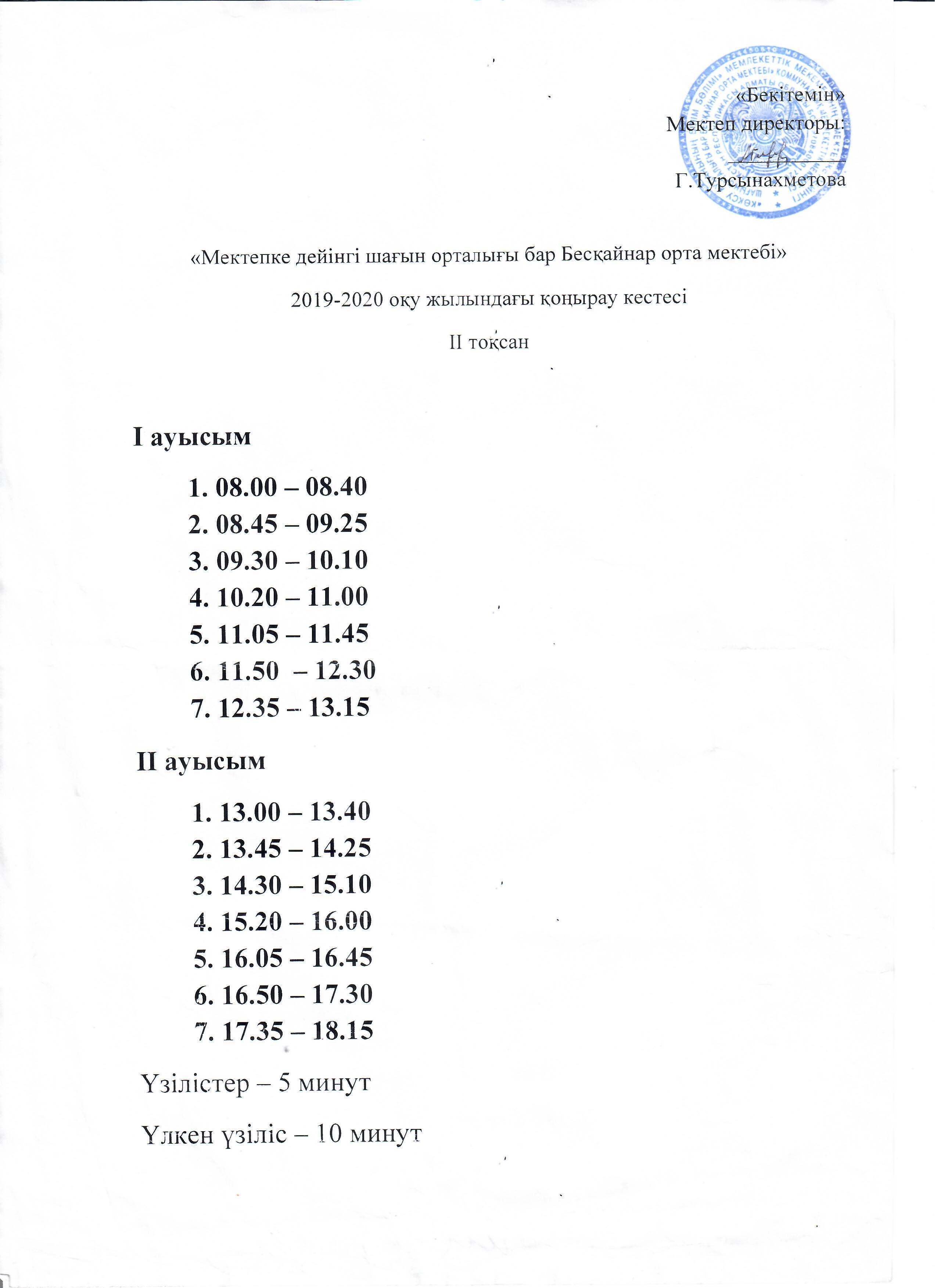 Қоңырау кестесі